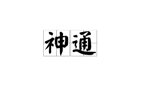 神通(漢語詞語)