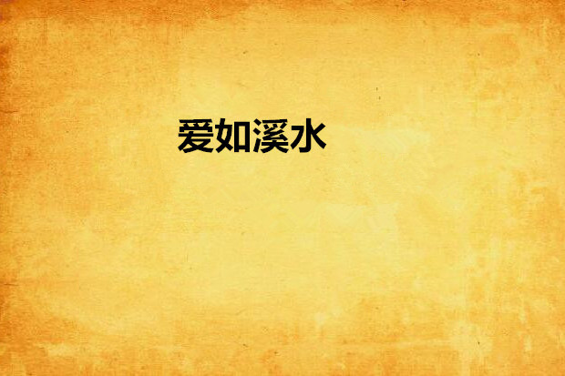 愛如溪水 愛如溪水