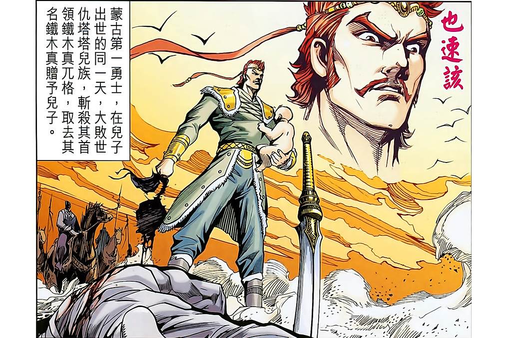 也速該(港漫《天子傳奇8蒼天霸皇》登場人物)