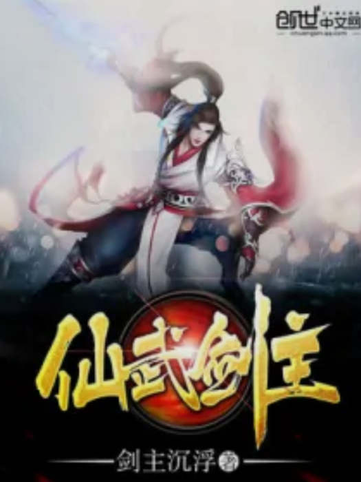 仙武劍主 仙武劍主