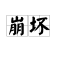 崩壞(漢語辭彙) 崩壞(漢語辭彙)