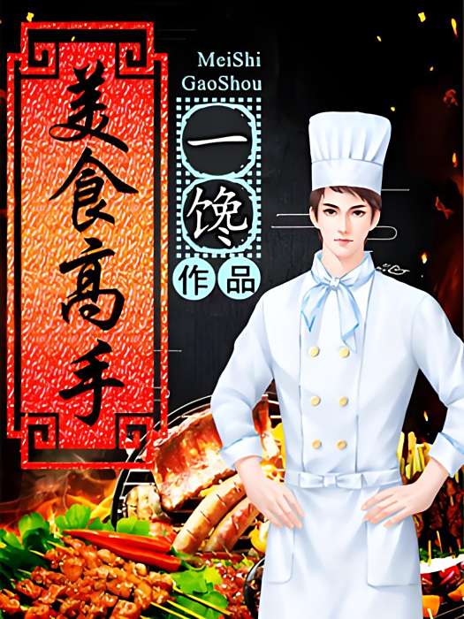 美食高手 美食高手