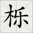 櫟(漢語文字) 櫟(漢語文字)