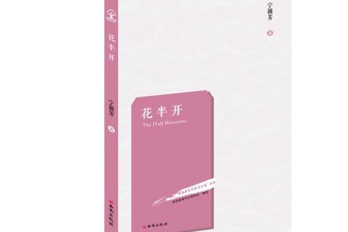 花半開(2017年西安出版社出版的圖書) 花半開(2017年西安出版社出版的圖書)