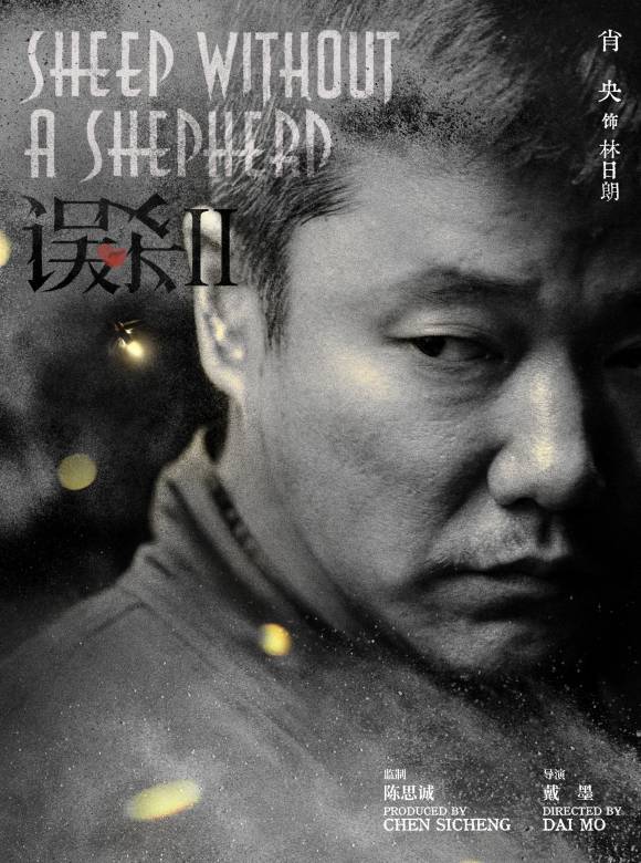 誤殺2