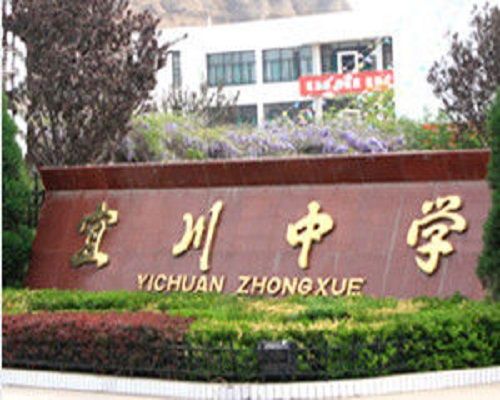 宜川縣中學(延安宜川中學)