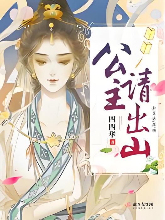 公主請出山 公主請出山