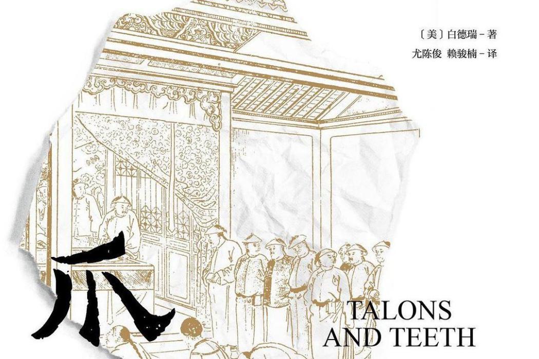 爪牙(2021年廣西師範大學出版社出版的圖書) 爪牙(2021年廣西師範大學出版社出版的圖書)
