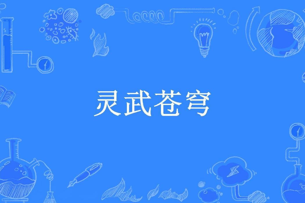 靈武蒼穹(夢三創作的玄幻小說) 靈武蒼穹(夢三創作的玄幻小說)