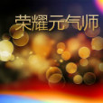 榮耀元氣師 榮耀元氣師