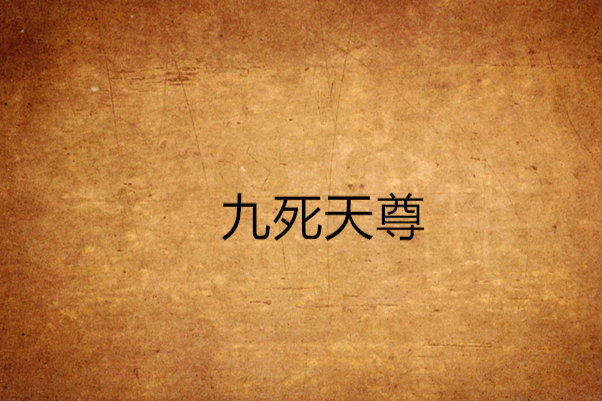 九死天尊(天玩在天著網路小說) 九死天尊(天玩在天著網路小說)