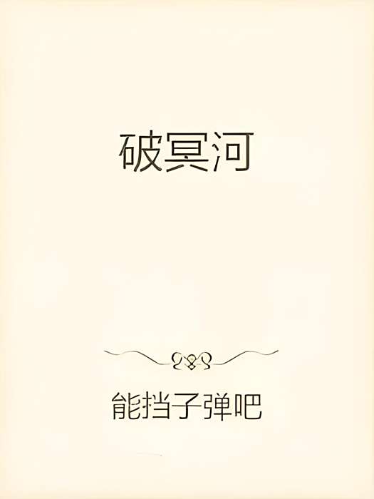 破冥河 破冥河