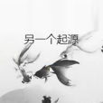 另一個起源 另一個起源