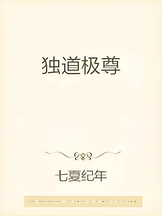獨道極尊