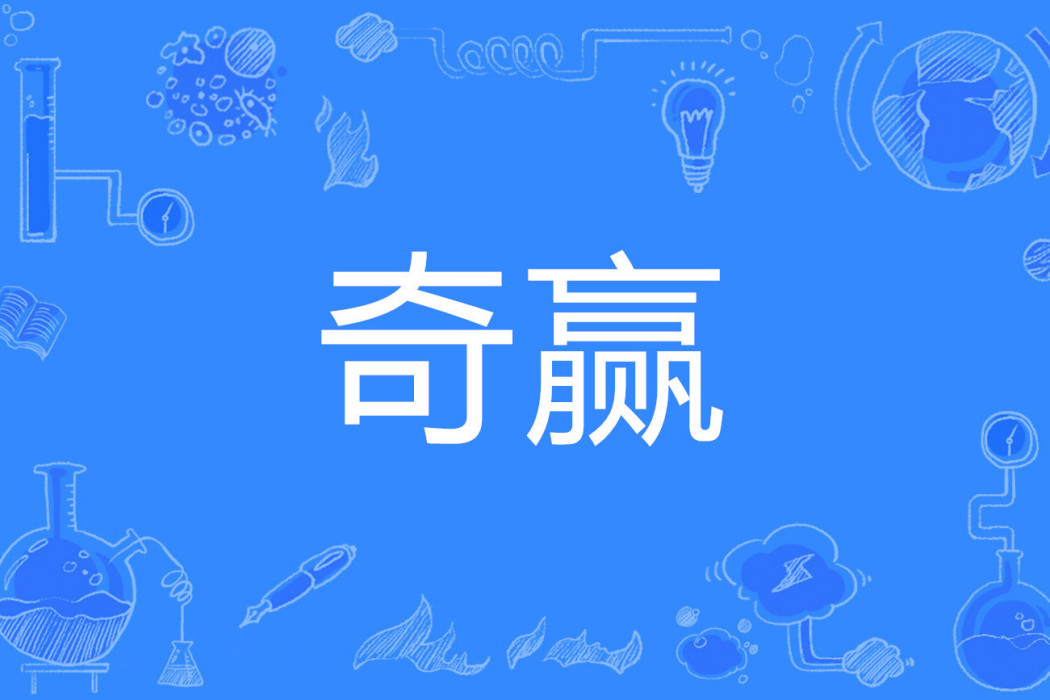 奇贏 奇贏