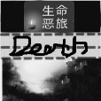 生命惡旅 生命惡旅