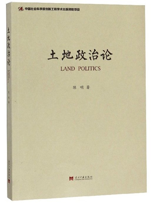 土地政治論 土地政治論