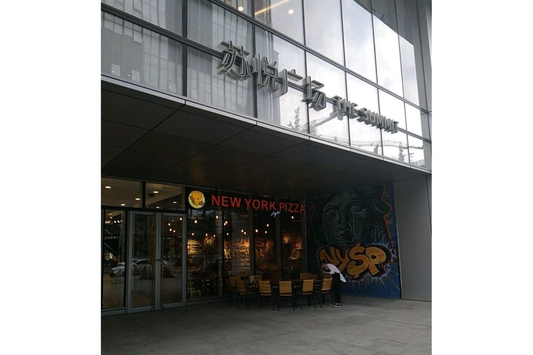 蘇悅廣場 蘇悅廣場