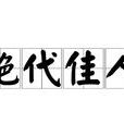絕代佳人(漢語詞語) 絕代佳人(漢語詞語)