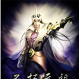 不朽元祖 不朽元祖