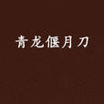 青龍偃月刀(韓少功小說作品) 青龍偃月刀(韓少功小說作品)