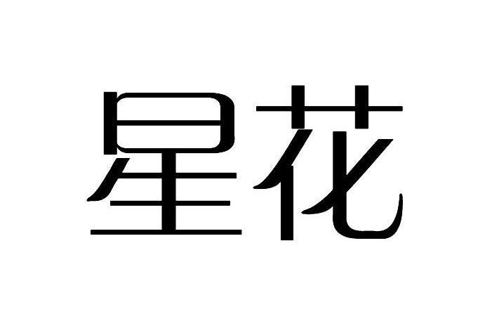 星花(品牌) 星花(品牌)