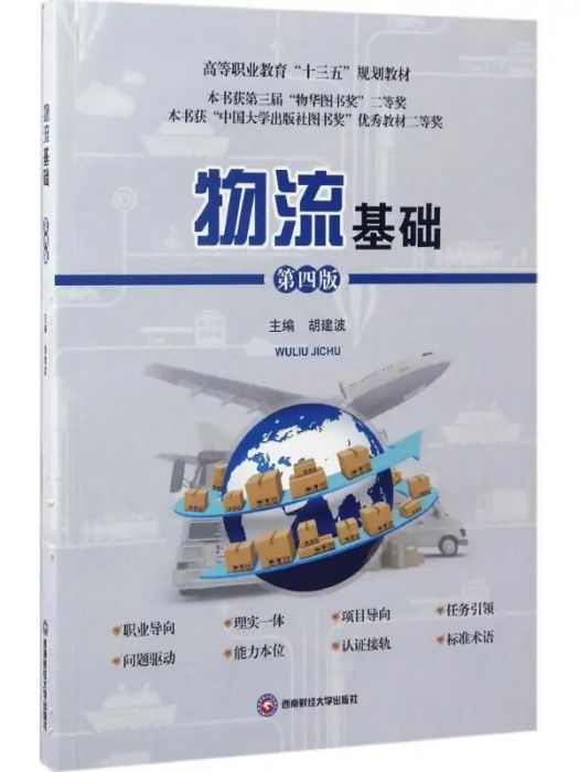 物流基礎(2017年西南財經大學出版社出版的圖書) 物流基礎(2017年西南財經大學出版社出版的圖書)