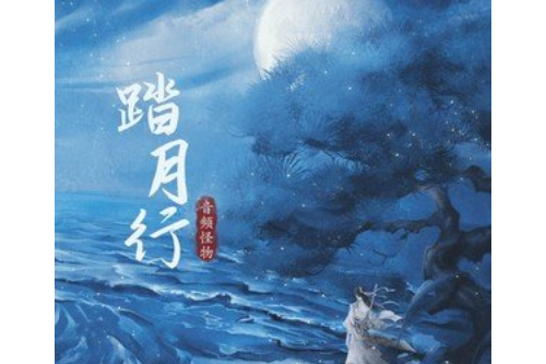 踏月行 踏月行