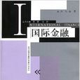 國際金融(2004年上海人民出版社出版書籍)
