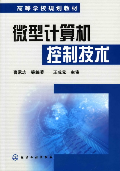 微型計算機控制技術(2008年化學工業出版社出版圖書)