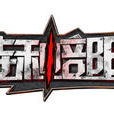 特種部隊(網頁遊戲) 特種部隊(網頁遊戲)