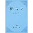 羅馬史(商務印書館2004年版圖書) 羅馬史(商務印書館2004年版圖書)