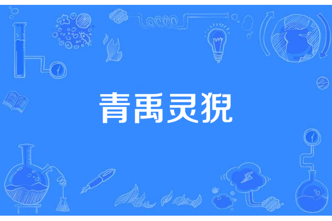 青禹靈猊