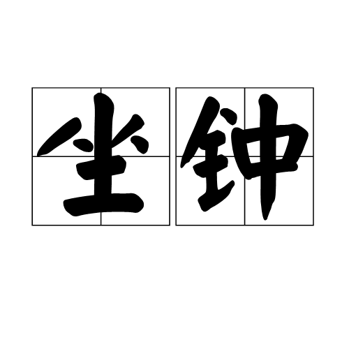 坐鐘 坐鐘