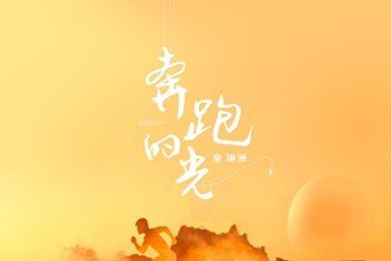 奔跑的光 奔跑的光