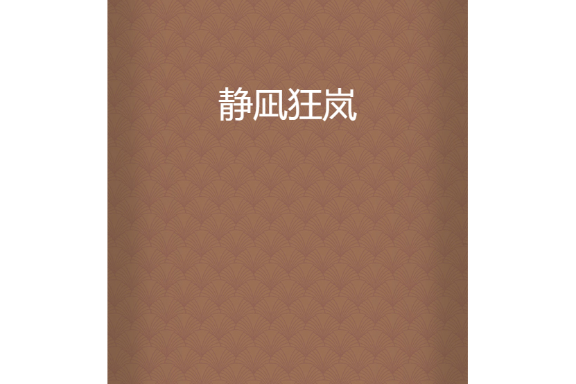 靜凪狂嵐 靜凪狂嵐