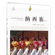 納西族(走近中國少數民族叢書) 納西族(走近中國少數民族叢書)