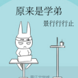 原來是學弟 原來是學弟