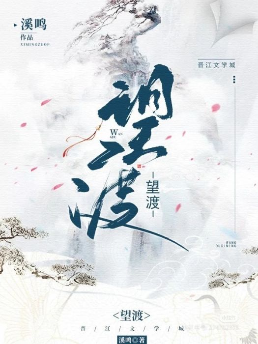 望渡 望渡