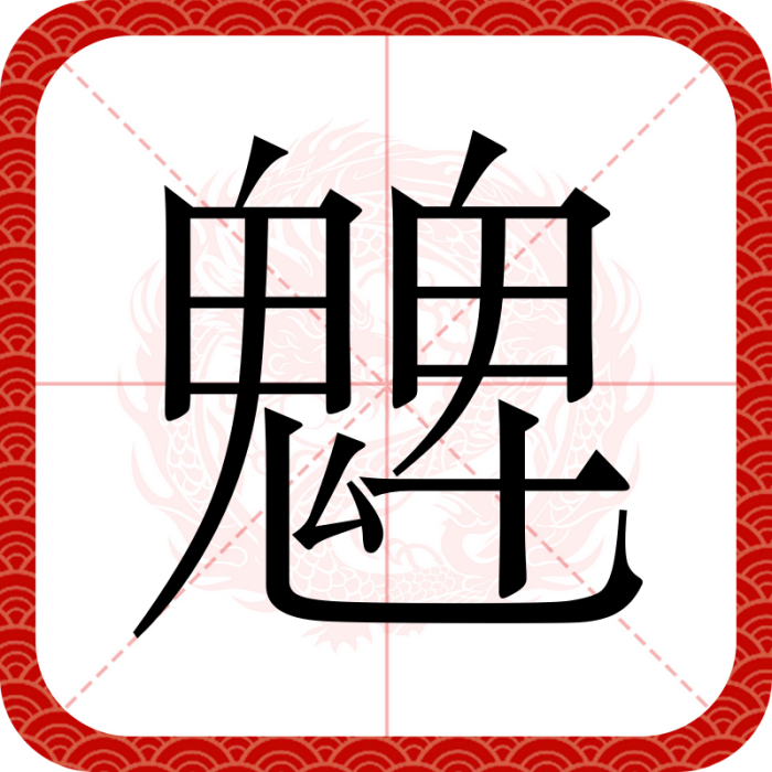 䰦 䰦