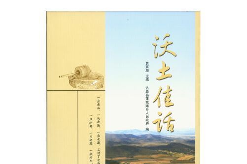 沃土佳話 沃土佳話