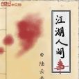 江湖人間事 江湖人間事