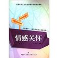 情感關懷 情感關懷