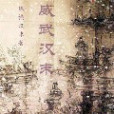 威武漢末