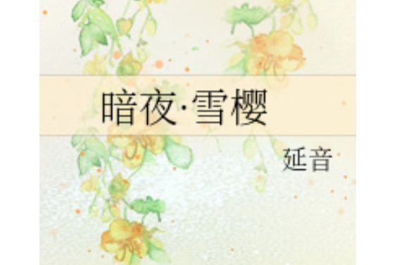 暗夜·雪櫻 暗夜·雪櫻