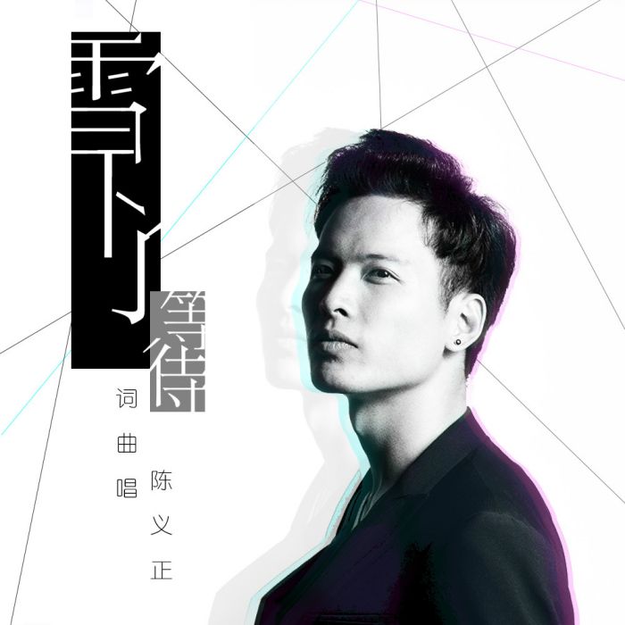 雪下了等待 雪下了等待