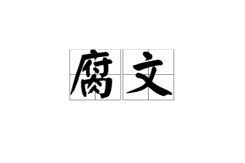 腐文 腐文