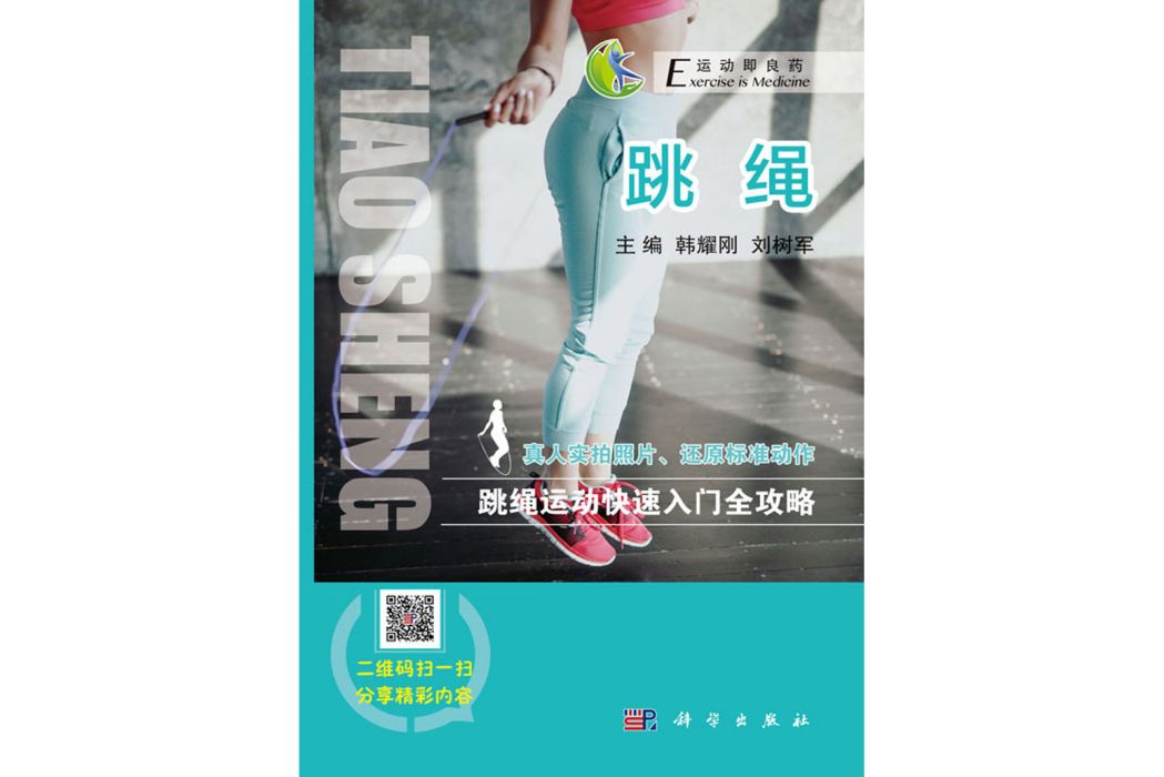 跳繩(2017年科學出版社出版的圖書) 跳繩(2017年科學出版社出版的圖書)