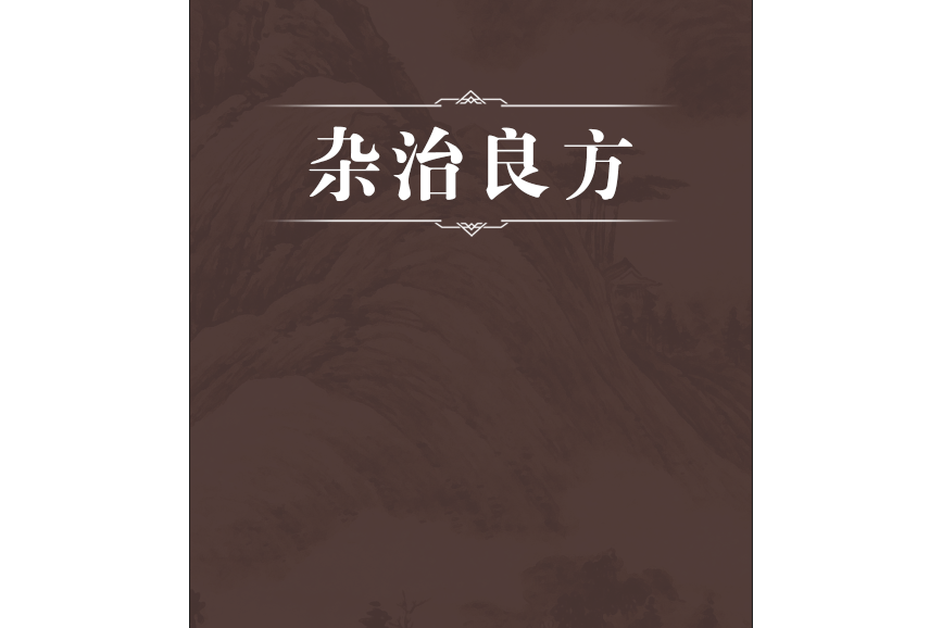 雜治良方 雜治良方