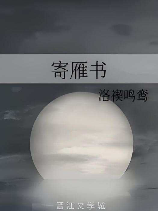 寄雁書 寄雁書